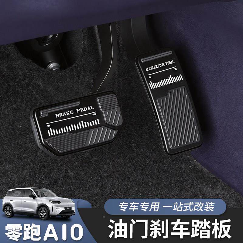 车适用零跑A10油煞车踏板内饰汽门用品改装A10油门专用于防滑配件