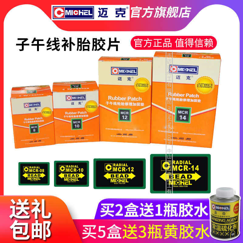 迈克补胎胶片子午线轮胎修理汽车加固卡车垫客车真空冷片胎补贴