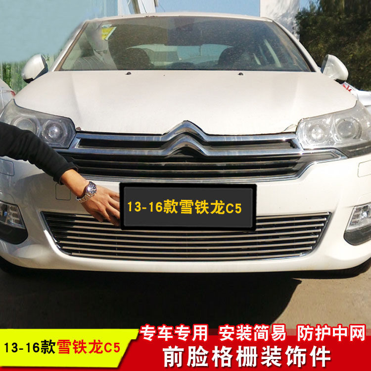 雪铁龙C5中网改装防虫网装饰条汽车用品前脸格栅防护配件前杠亮条