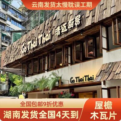 老铁杉木户外木瓦片餐饮装门牌头门招风化木板民宿老外墙ZIU板饰