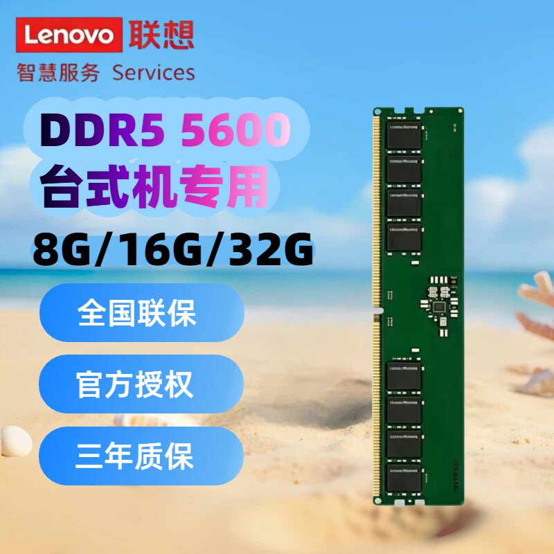 联想DDR5台式机内存条5600 16G/32G全新电脑内存全新正品全国联保