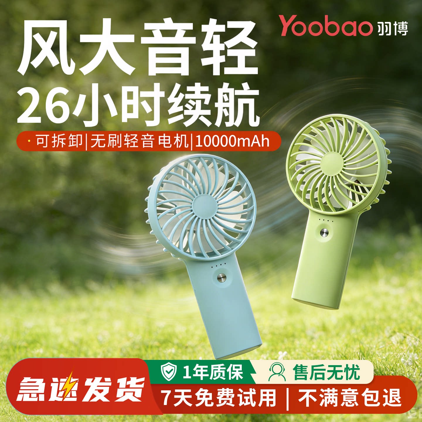 yoobao羽博手持小风扇