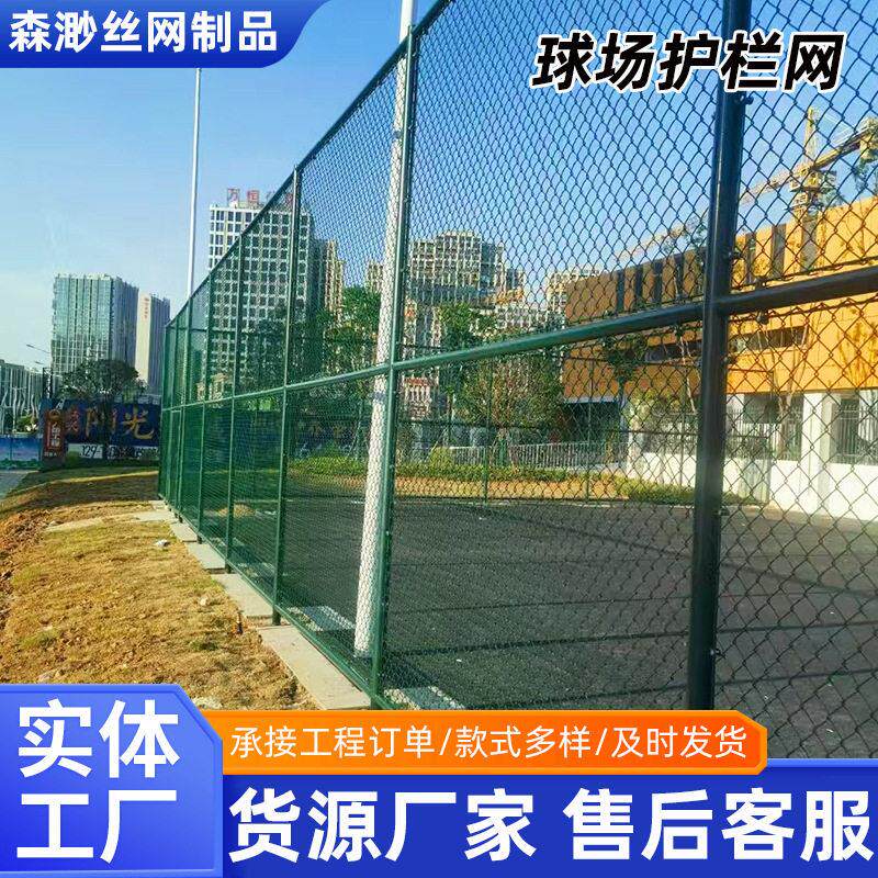 球场围网勾花体育场护栏网学校操场篮球场围栏公园运动场隔离网