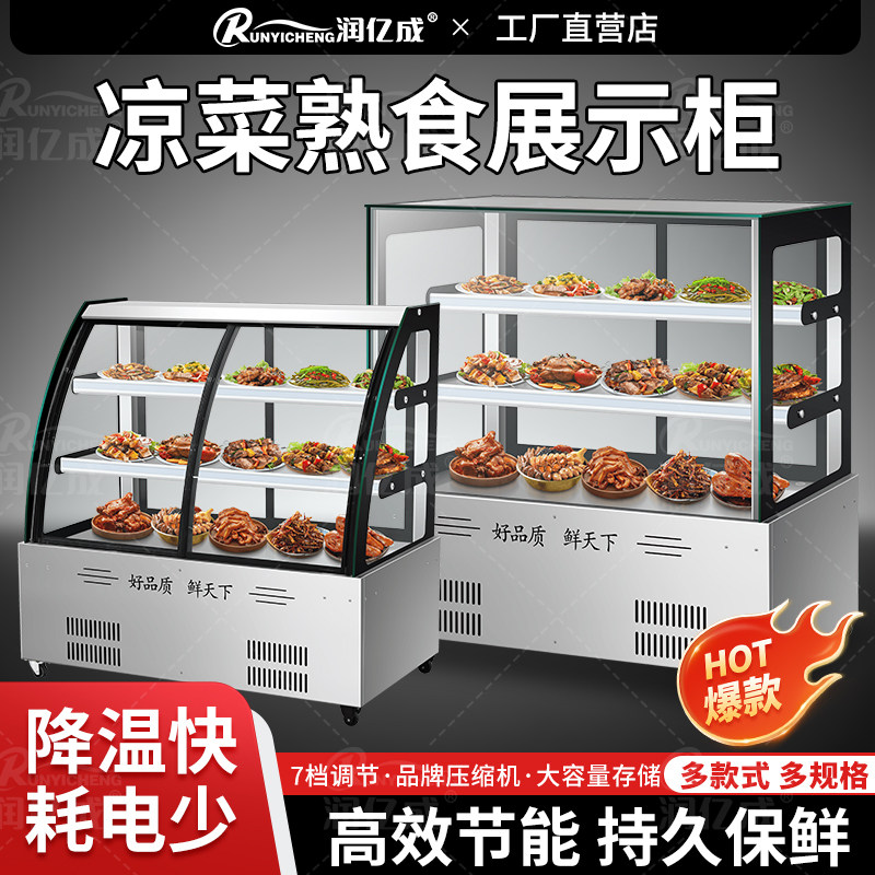 润亿成商用凉菜柜立式弧形玻璃门铜管制冷麻辣烫展示柜保鲜柜风冷