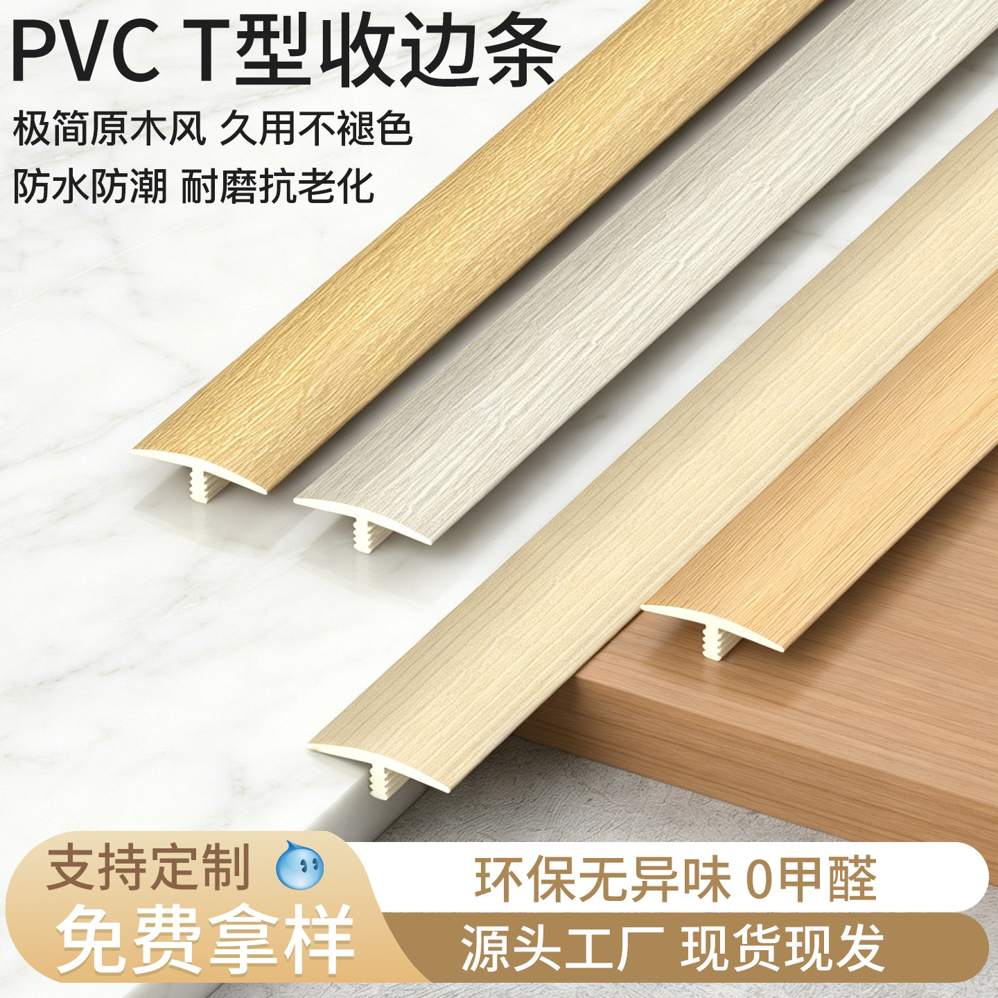 t型PVC收口边地板压条木地板收边条/压线条