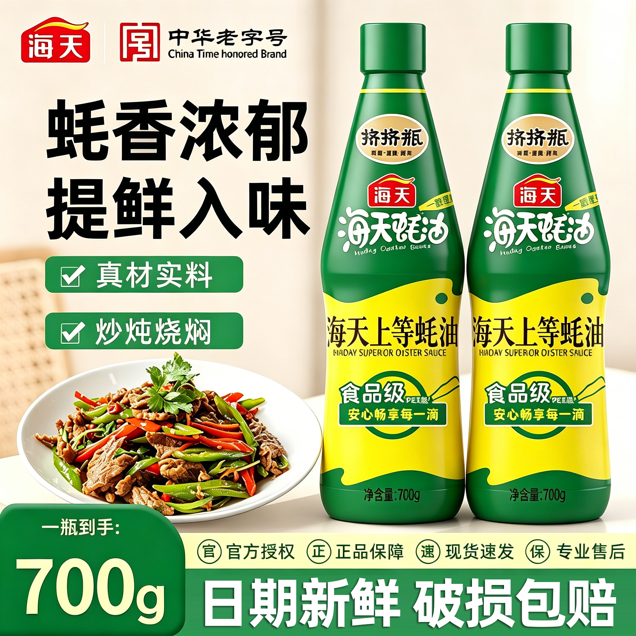 海天上等蚝油家用挤挤瓶