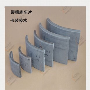 YWZ8/9液压制动器带槽胶木刹车片 卡装瓦块摩擦片 无石棉瓦片