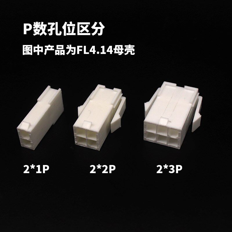 FL4.14母头 伺服电机插头4.14mm间距 2P3P4P6P连接器