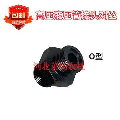 液压对丝油管接头C型口/O型口/平口/D型口/H型口 3/8 3/4扣 包邮
