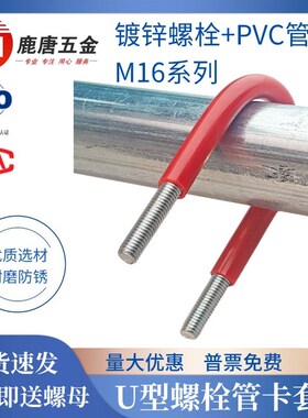 镀锌M16系列U型螺栓套红色管消防管卡PVC管带胶皮保护套卡箍抱箍