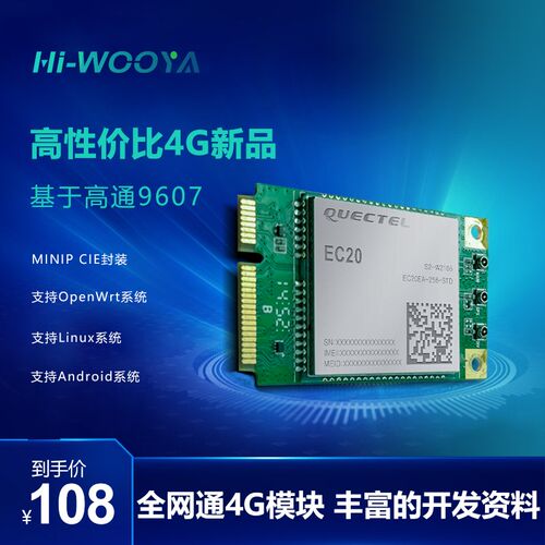 移远7模全网通4G/5G模块EC20 MT7688/28/20WiFi模块 OpenWrt/CPE