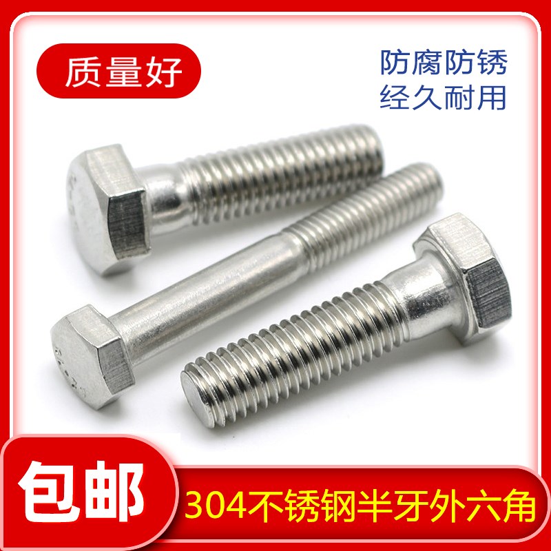 M6M8M6-M36半牙螺丝304不锈钢外六角螺栓半扣*30x45x50x60x80x100