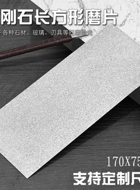 金刚石长方形磨片宝石印章篆刻磨刀石玻璃磨片单面磨盘