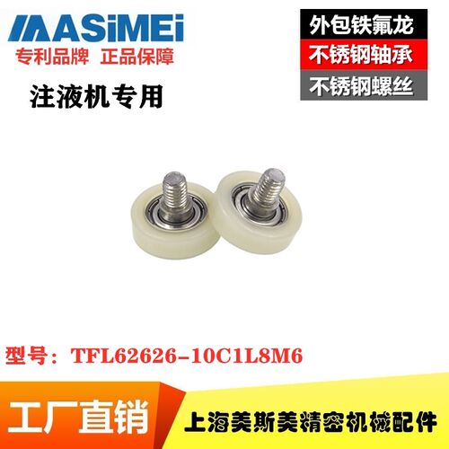 MSM-TFL62522-7C2L8M6高品质铁氟龙轴承耐腐蚀注液机专用滑轮压轮