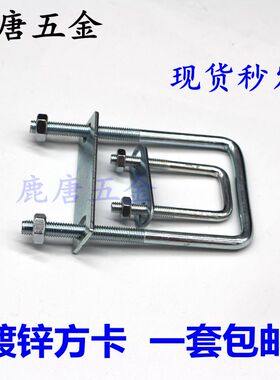 u型方型卡直角U型卡U型螺栓加长螺丝U形方卡管卡扣抱箍管码夹卡箍