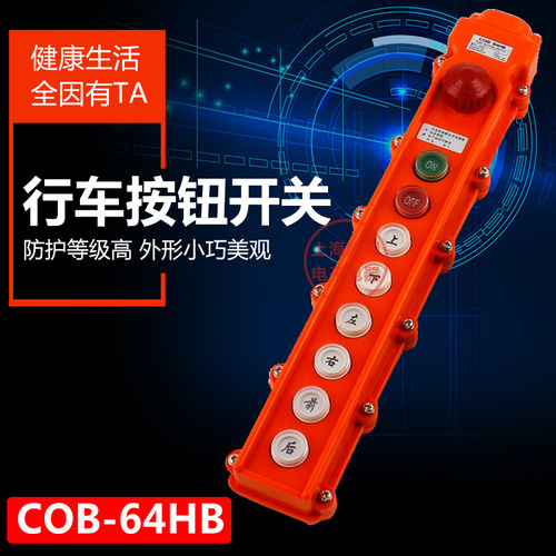 COB-64BH 防雨吊车按钮 行车开关 起重按钮开关 带急停开关