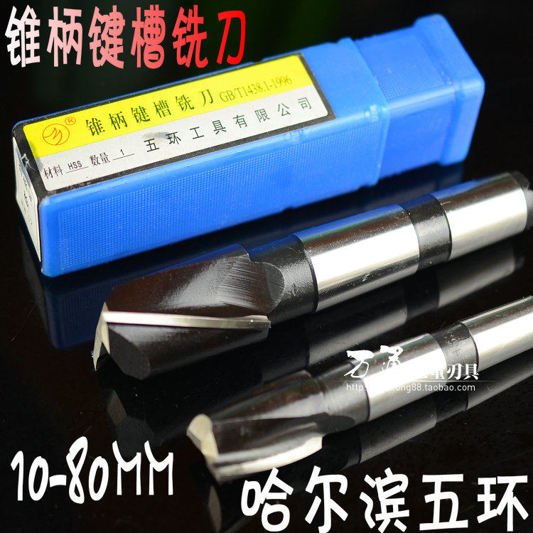 哈尔滨五环锥柄键槽铣刀12-50mm锥柄白钢立铣刀高速高铣刀钻床