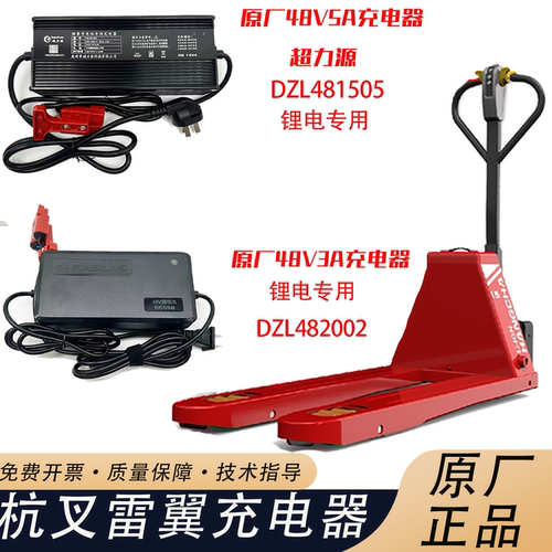 杭叉雷翼电动叉车充电器48v5a/3a