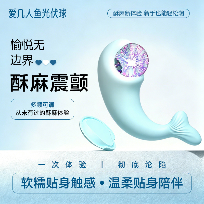 爱几人鱼光伏球女性震动按摩器远程遥控多频可调酥麻震颤新手适用