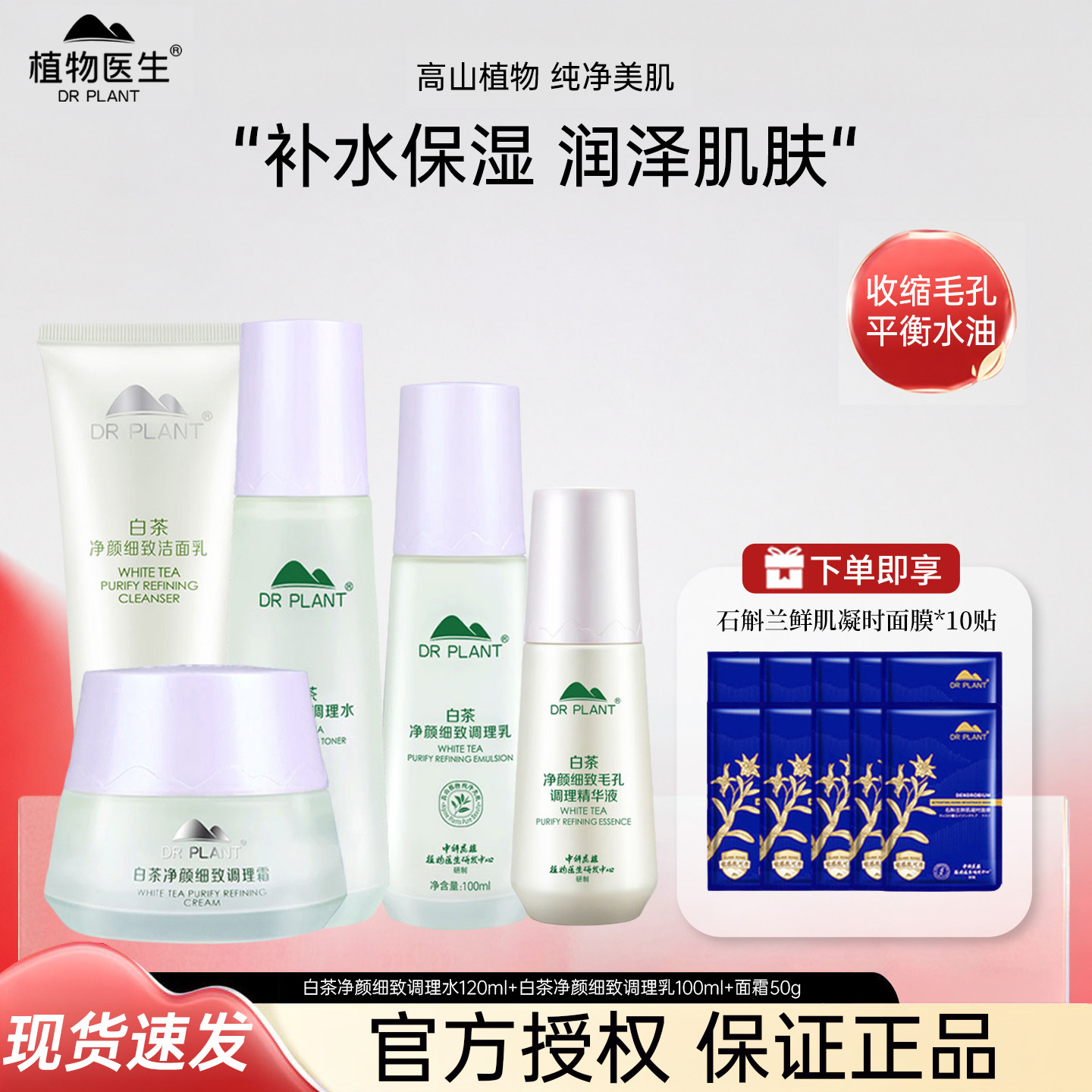 植物医生白茶净颜细致调理水乳精华液霜洁面乳套装组收缩毛孔控油