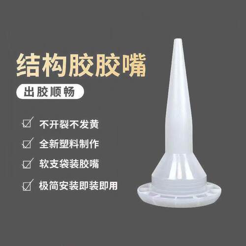【鑫达】结构胶嘴门窗外墙通用型打胶软胶胶嘴