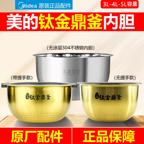 Midea/美的4L钛金鼎釜内胆原装