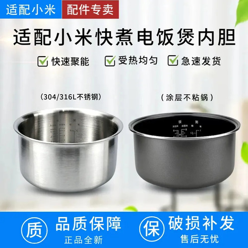适用MIJIA小米快煮电饭煲316L不锈钢3L/4L/5L内胆MFB07M/08M/06M