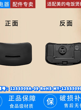 适配美的电饭煲破泡器琥珀黑12SS509A-09 RoHS MY-12SS509B配件