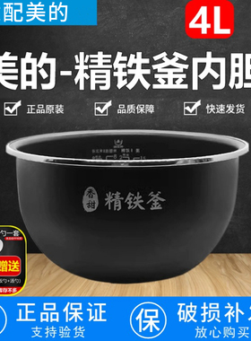 原装美的电饭煲内胆4L/4升HF40C1/C3/C5/C6-FS电饭锅精铁釜不粘锅