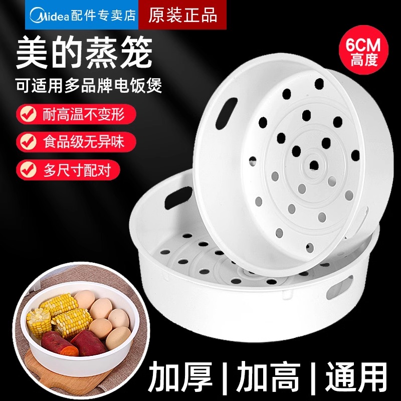 适配美的电饭锅3L/4L/5L塑料蒸笼电饭煲蒸屉全新食品级PP塑料配件