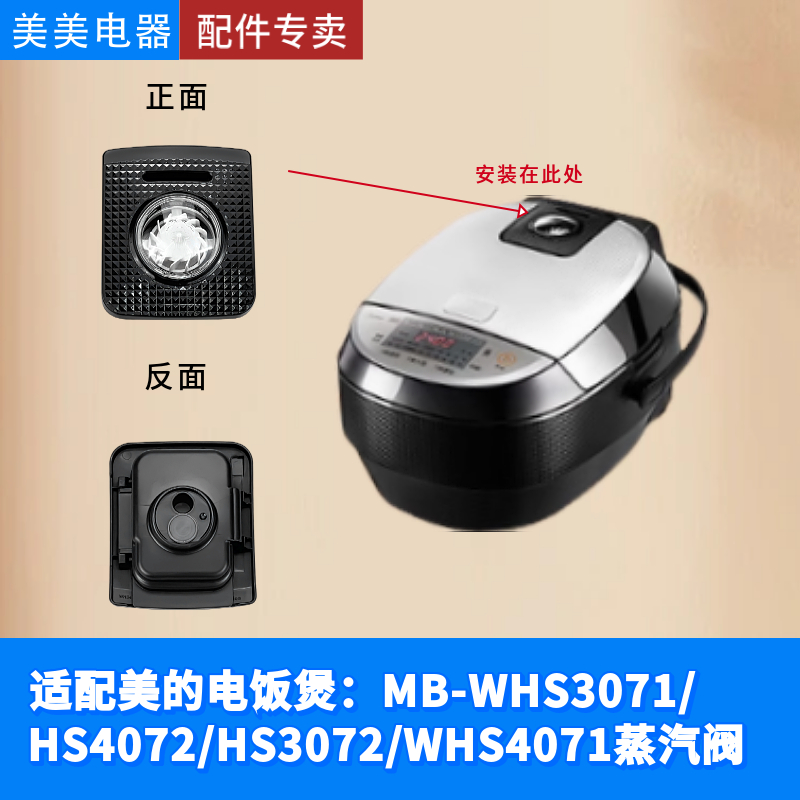 适配美的电饭煲蒸汽阀MB-WHS3071/WHS4071/HS4072/HS3072蒸汽阀
