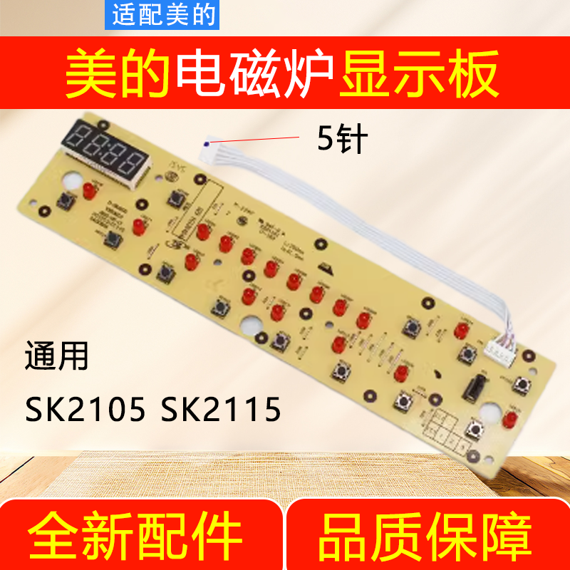 美的电磁炉控制板C21-SK2105显示板SK2115/D-SN2105面板按键板