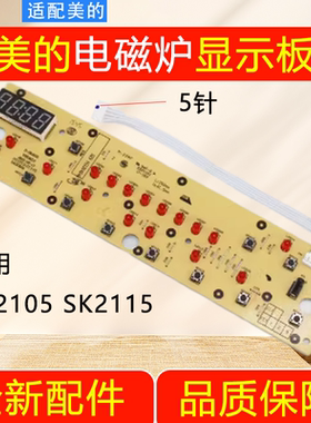 美的电磁炉控制板C21-SK2105显示板SK2115/D-SN2105面板按键板