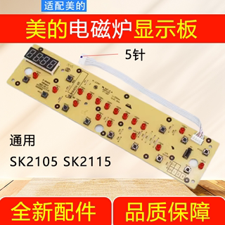 美的电磁炉控制板C21-SK2105显示板SK2115/D-SN2105面板按键板