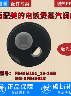 适配美的电饭煲蒸汽阀座配件FB40M161/GBMB-AFB4061R耐热PP材质