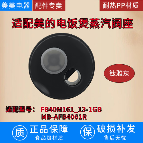 适配美的电饭煲蒸汽阀座配件FB40M161/GBMB-AFB4061R耐热PP材质