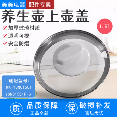 美的养生壶身壶盖MK-YSNC1501加厚玻璃壶身组件1.5L升底座壶盖