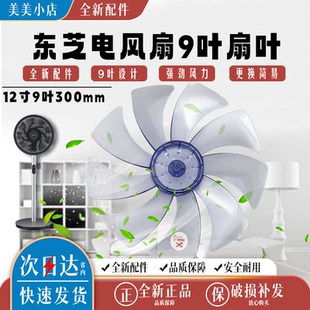 东芝电风扇风F-DLU30C/DLU30C1配件扇叶风叶叶片12寸9叶落地扇