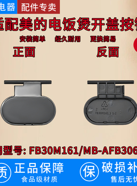 适配美的电饭煲开盖按钮 FB30M161/MB-AFB3061R蓝晶灰高光配件