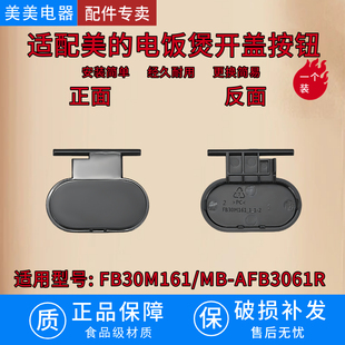 适配美的电饭煲开盖按钮 FB30M161/MB-AFB3061R蓝晶灰高光配件