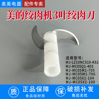 适配美的绞肉机刀片刀头配件MJ-MC05Q1-403/MJ-MC05M1-705绞肉刀