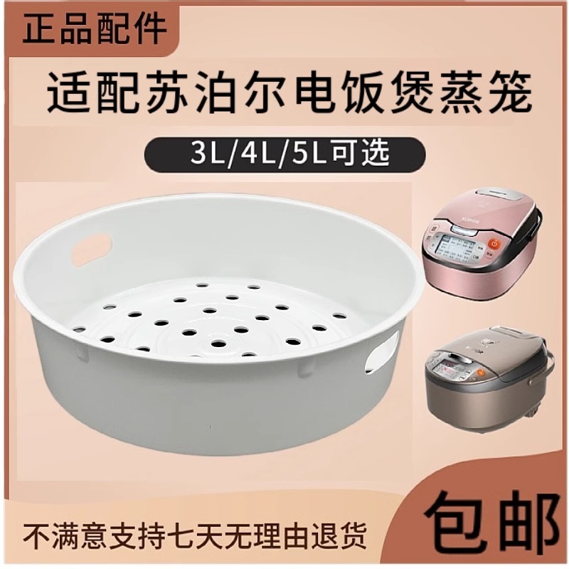适配苏泊尔电饭煲蒸笼3L4L5L升蒸格电饭锅球釜蒸架蒸屉配件PP塑料