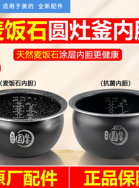 适用于美的电饭煲圆灶釜4升内胆MB-WFS4037/4017TM麦饭石WFS4057