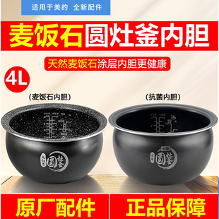适用于美的电饭煲圆灶釜4升内胆MB-WFS4037/4017TM麦饭石WFS4057