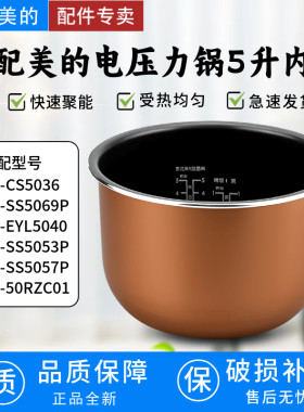适用电压力锅5升内胆MY-CS5036/SS5069P/SS5053P/SS5057P不粘锅胆