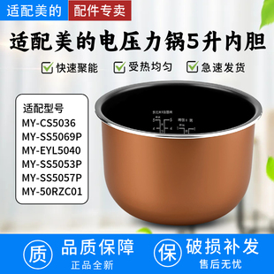 适用电压力锅5升内胆MY-CS5036/SS5069P/SS5053P/SS5057P不粘锅胆