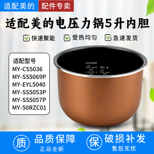 适用电压力锅5升内胆MY-CS5036/SS5069P/SS5053P/SS5057P不粘锅胆