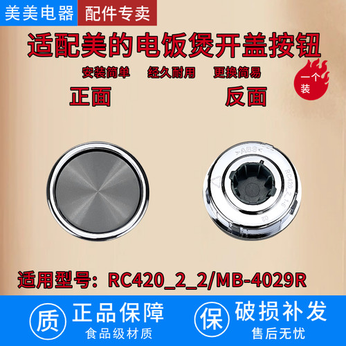 适配美的电饭煲开盖按钮RC420_2_2 RoHS MB-4029R 榭湖银 配件