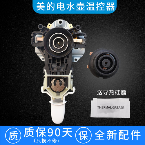 美的电热水壶温控器开关耦合器