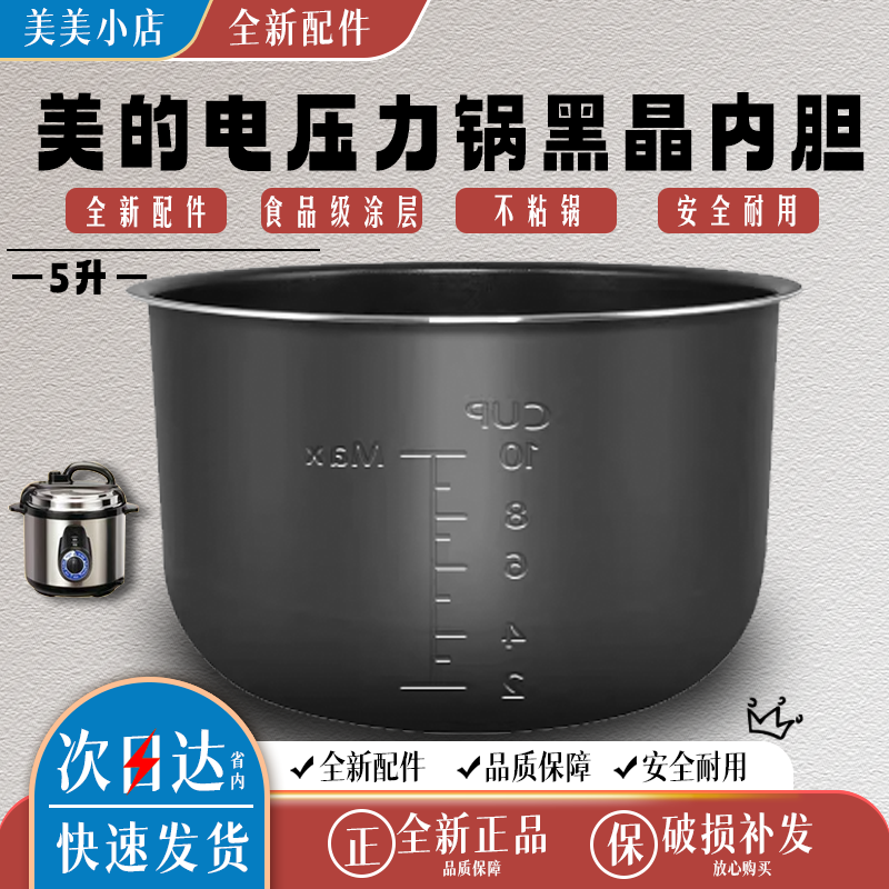 美的电压力锅5升内胆MY-C540G/MY-C541G/YL50V103内锅5L新款黑晶